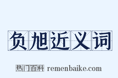 负旭近义词是什么意思的图片